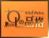 ＯＬの品格 クラブアッシュ