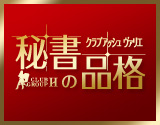 秘書の品格 クラブアッシュ・ヴァリエ